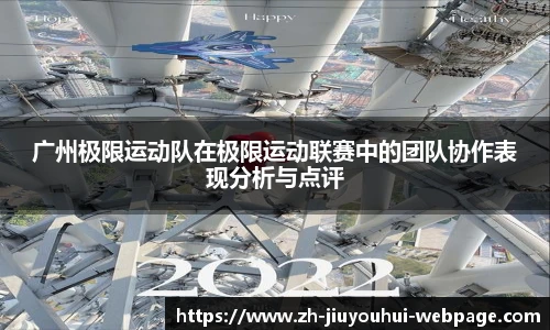 广州极限运动队在极限运动联赛中的团队协作表现分析与点评