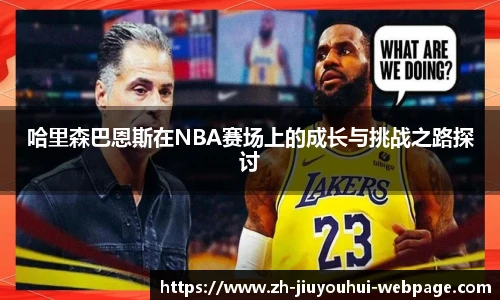 哈里森巴恩斯在NBA赛场上的成长与挑战之路探讨