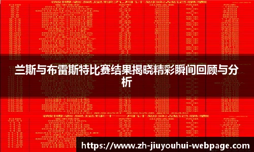兰斯与布雷斯特比赛结果揭晓精彩瞬间回顾与分析