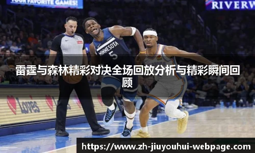 雷霆与森林精彩对决全场回放分析与精彩瞬间回顾