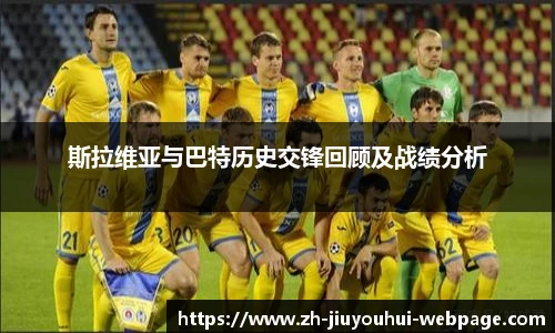 斯拉维亚与巴特历史交锋回顾及战绩分析