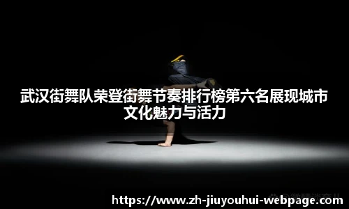 武汉街舞队荣登街舞节奏排行榜第六名展现城市文化魅力与活力