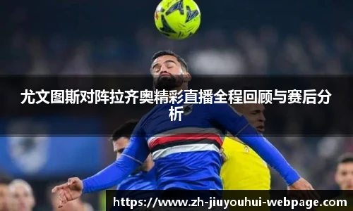 尤文图斯对阵拉齐奥精彩直播全程回顾与赛后分析